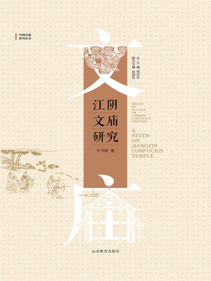 cover image of 江阴文庙研究